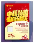 中秋特惠  海报