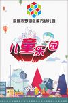 幼儿园儿童乐园