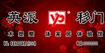 英派移门