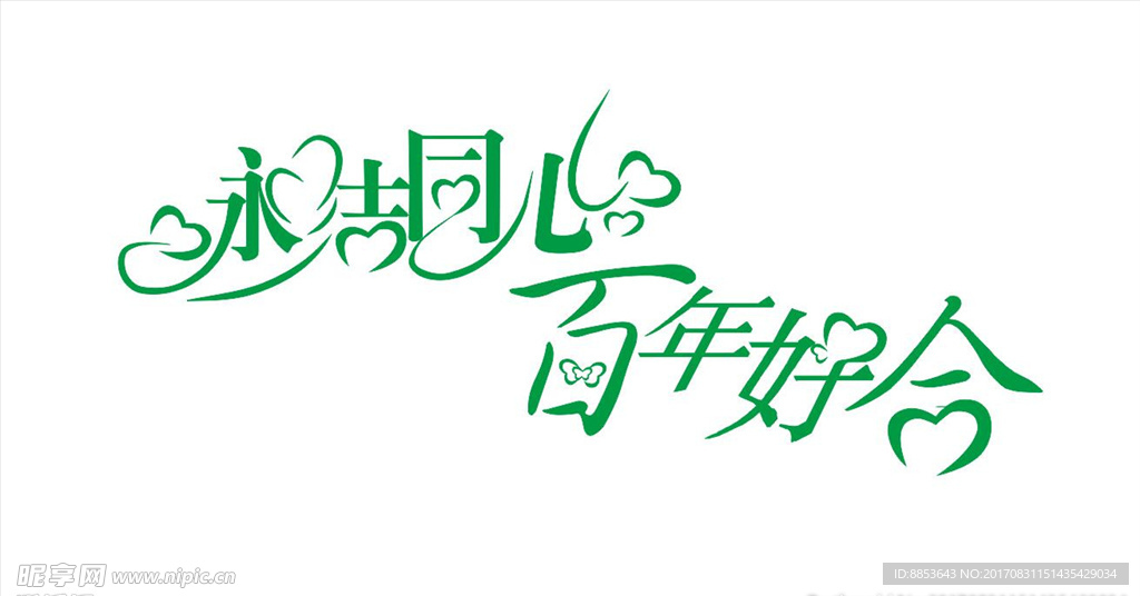永结同心百年好合