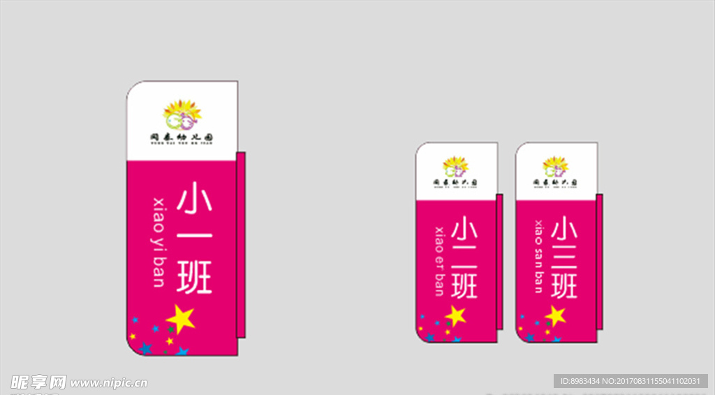 幼儿园门牌