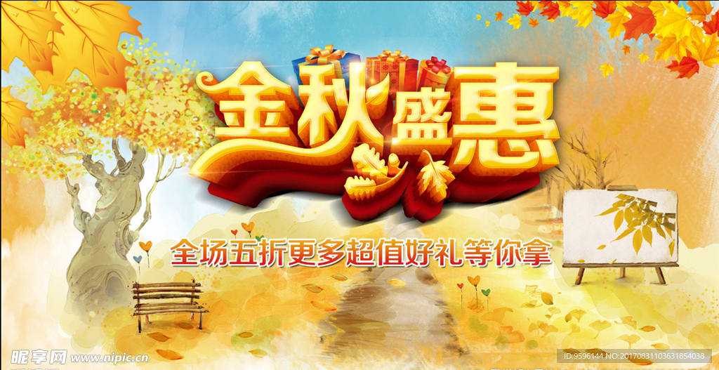 金秋盛惠