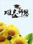 难忘恩师