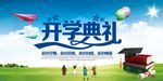开学典礼