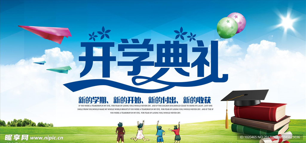 开学典礼