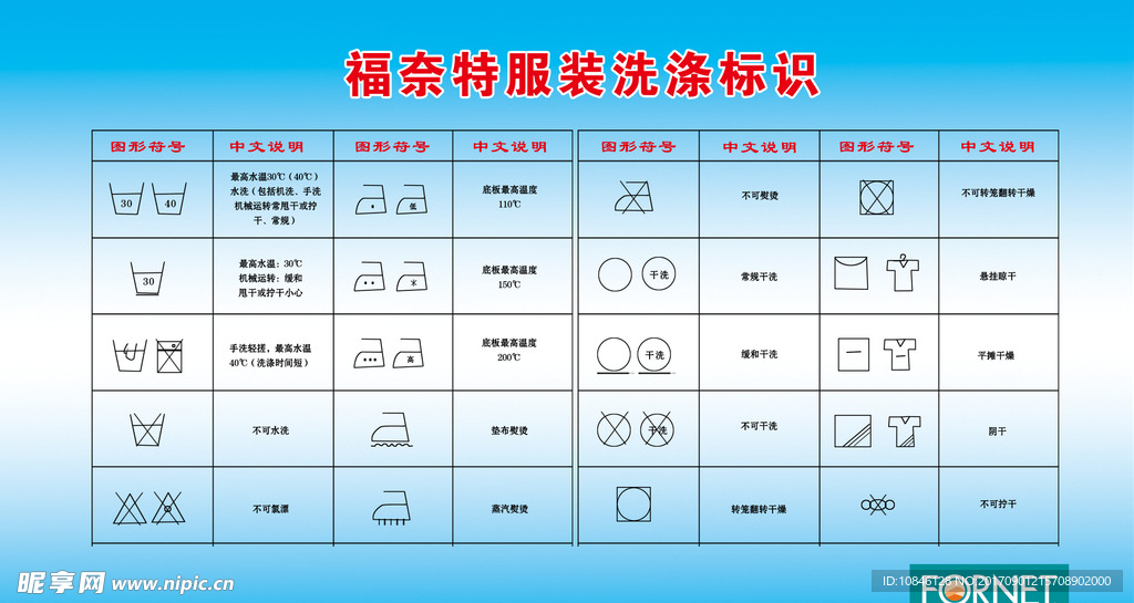 福奈特服装洗涤标签