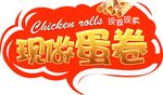 现做蛋卷异形