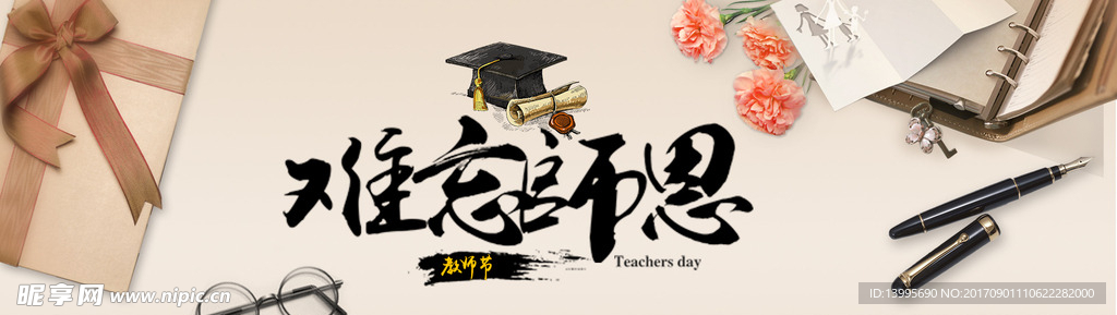 教师节