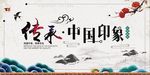 中国风传承中国印象展板