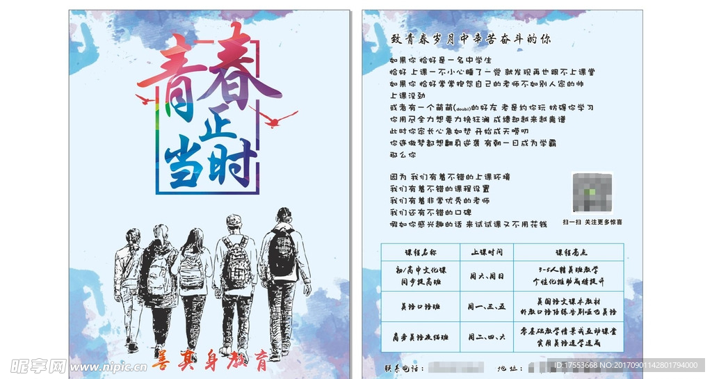 青春  传单  cdr  x4