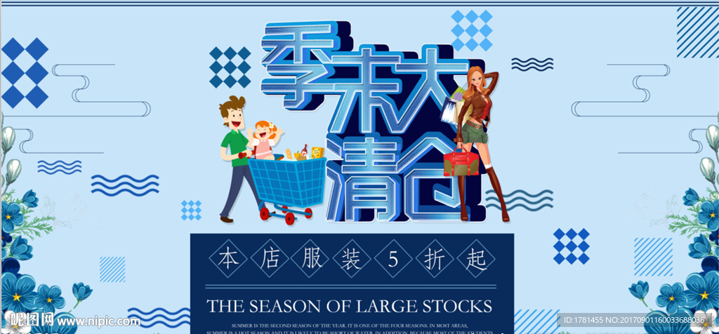 季末大清仓促销展板二