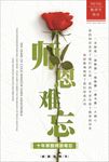 师恩难忘教师节感恩海报