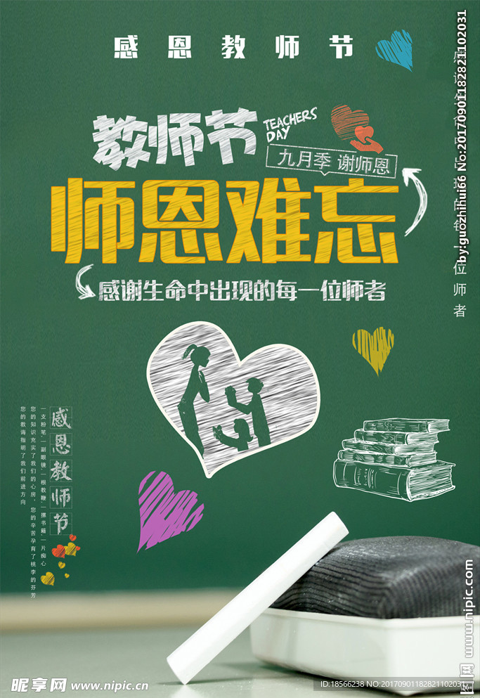 师恩难忘感恩教师节海报展板