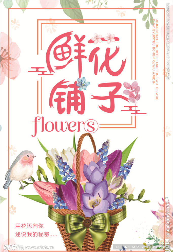 鲜花铺子海报