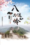 中国风八达岭长城旅游海报