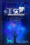 唯美梦幻仲夏夜之梦海报设计