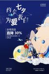 精美时尚七夕促销海报