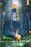 扁平插画风奇妙森林旅游海报