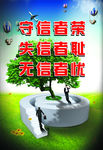 诚信建设
