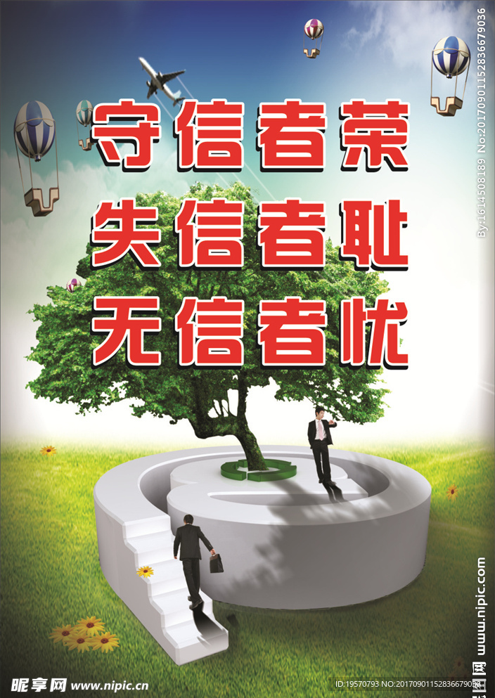 诚信建设