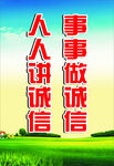 诚信建设