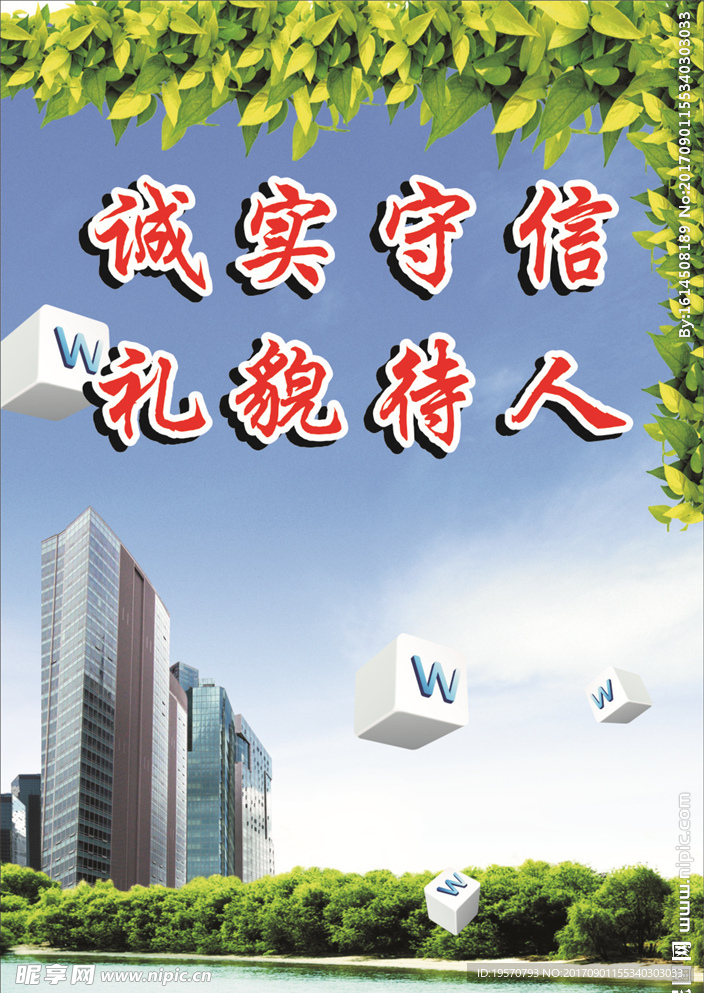 诚信建设