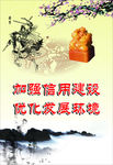 诚信建设
