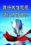 诚信建设