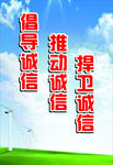 诚信建设