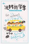 玩转开学季