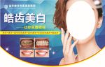 皓齿美白吊旗