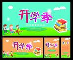 开学季