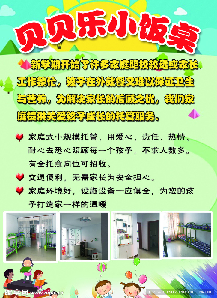 小饭桌传单