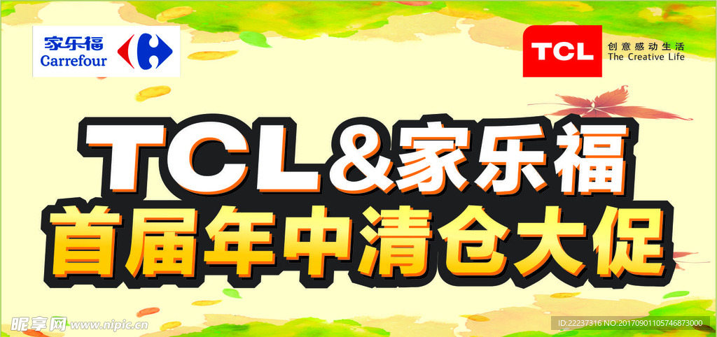 家乐福清仓大促