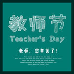 教师节粉笔字