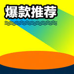 爆款主图