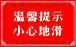 温馨提示小心地滑
