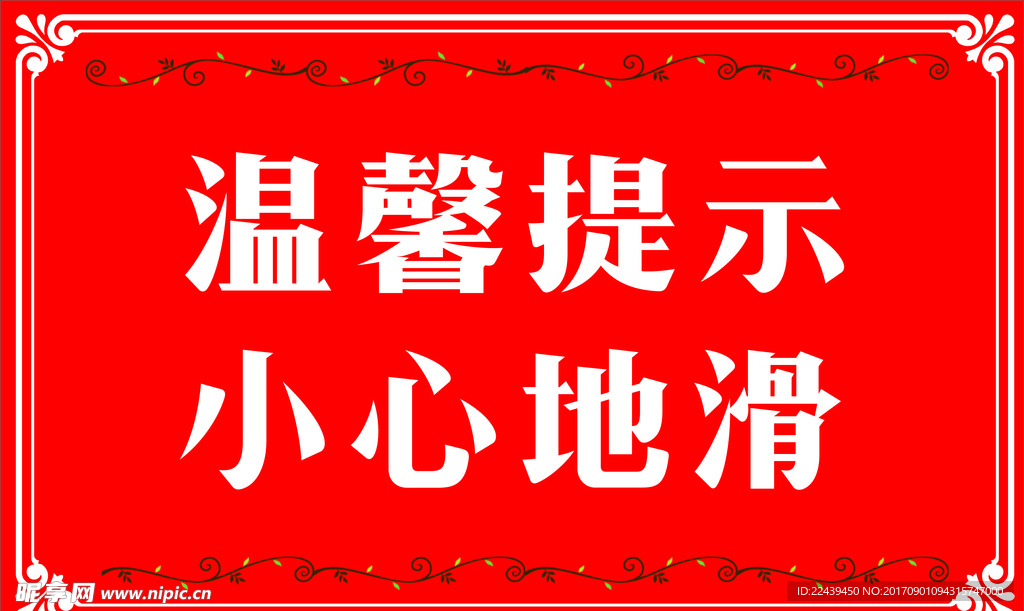 温馨提示小心地滑
