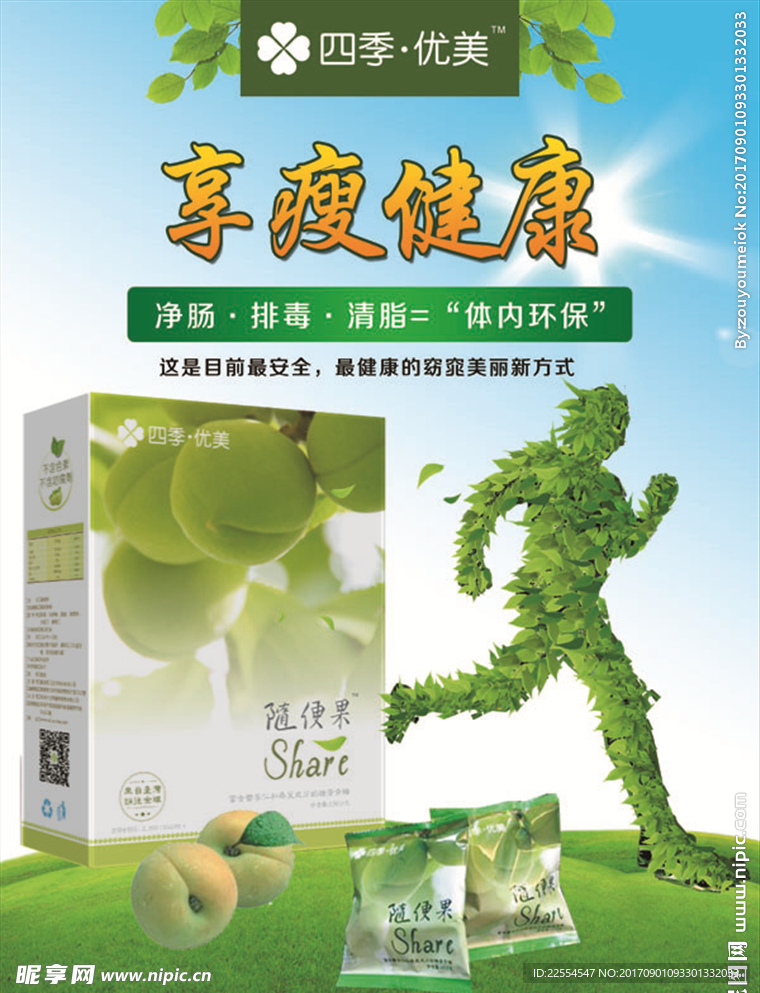 四季优美 随便果 海报
