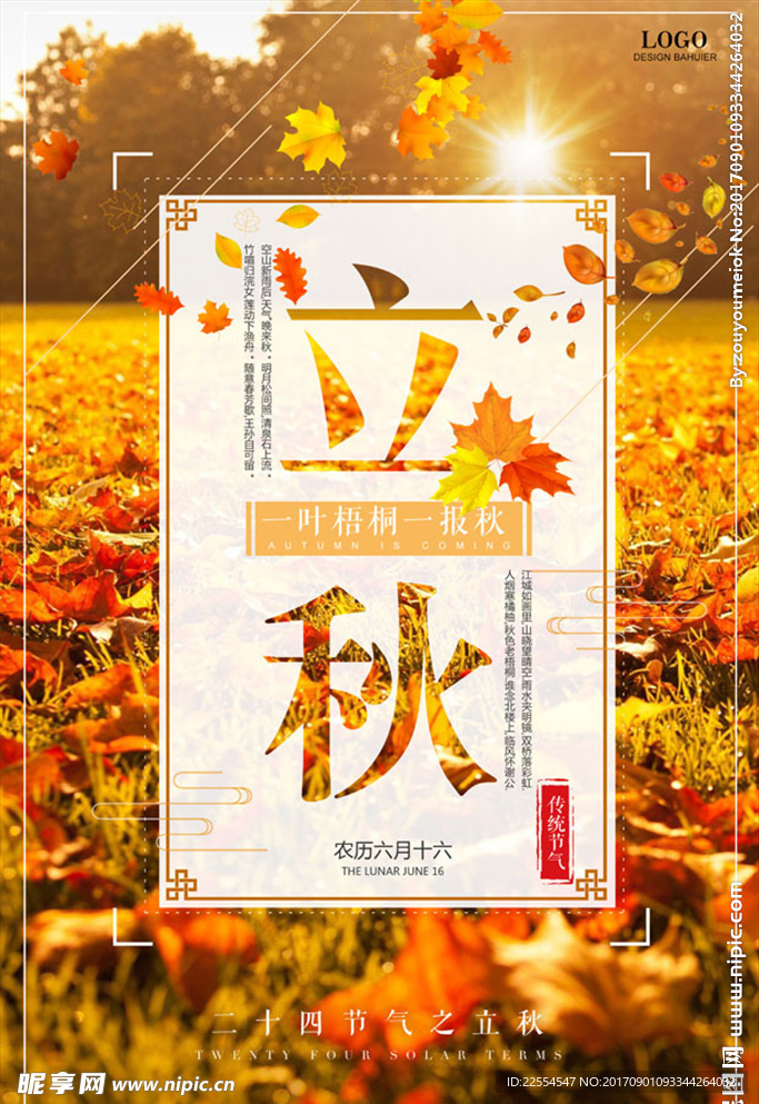 清新唯美立秋节气促销海报设计