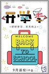 开学季海报