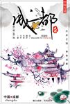 成都旅游宣传海报