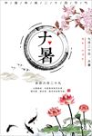 大暑海报