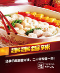 串串香海报