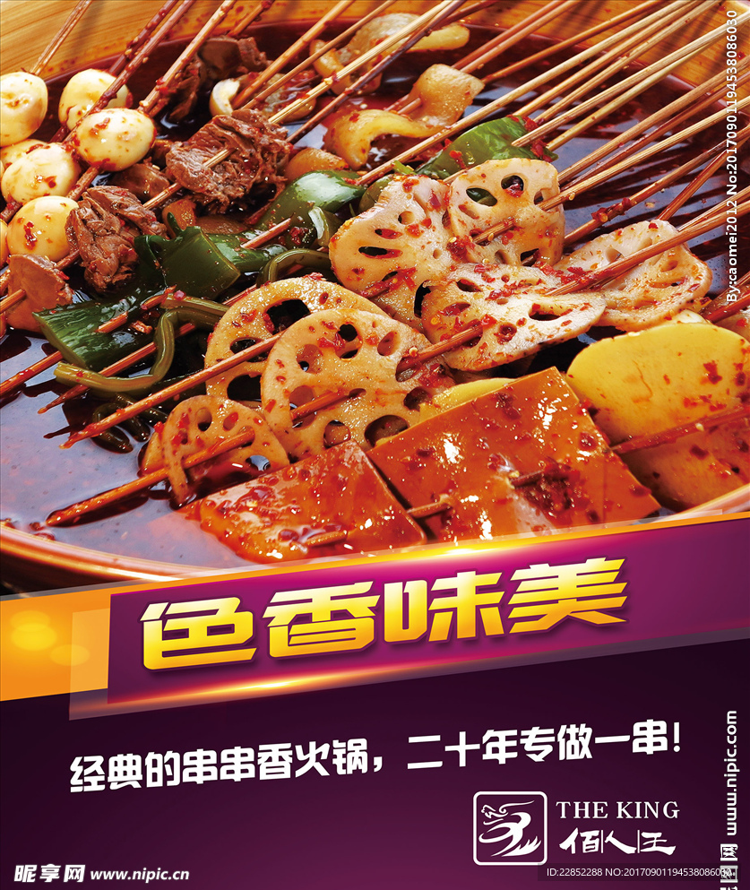 串串香海报