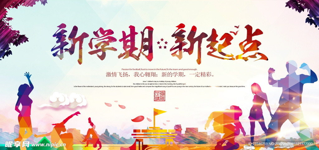 新学期新起点校园开学海报,