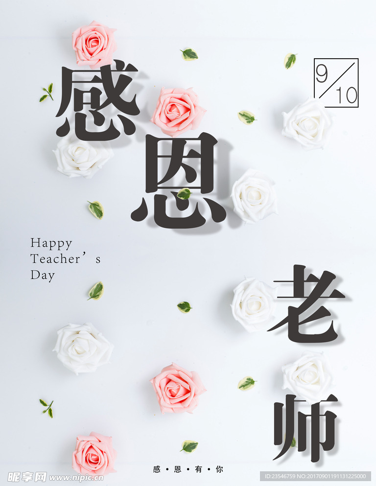 教师节感恩老师