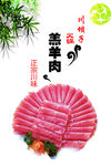羔羊肉 火锅菜品