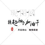 撸起袖子加油干 不忘初心
