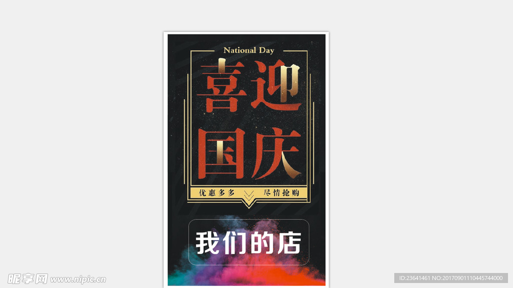 国庆海报